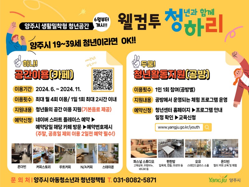 5.27. - 양주시, 생활밀착형 청년 공간 ‘웰컴투 청하리’ⵈ 오는 6월부터 운영2.jpg