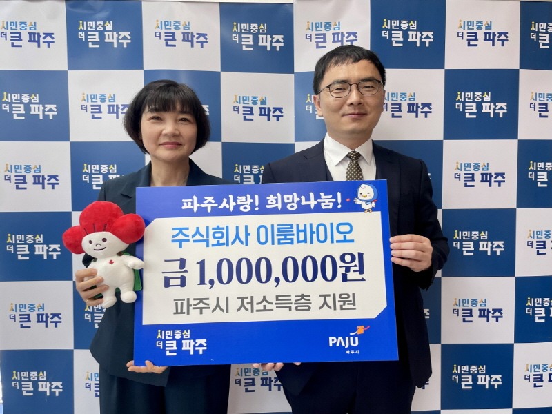 5. 파주시,‘주식회사 이룸바이오’서 이웃돕기 성금 100만 원 기탁 받아.jpg
