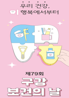 3. 동두천시 보건소, 시민과 함께하는 제79회 구강보건의 날 기념행사 전개(1).png