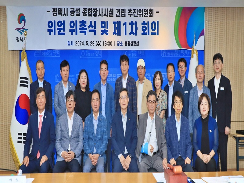 4-1 평택시 종합장사시설 건립 추진위원회 발족.JPG