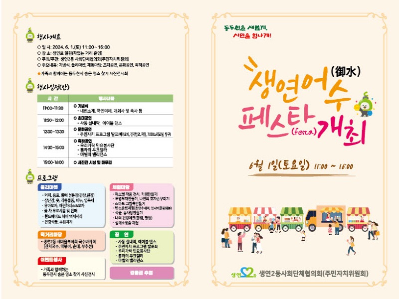 3. 동두천시 생연2동, 2024년 제1회 생연 어수(御水) 페스타(FESTA) 개최(1).jpg