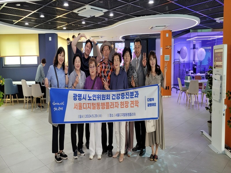 (광명3)광명시 노인위원회 건강증진분과 소속 위원들이 지난 29일 서울디지털동행플라자를 견학했다.jpg