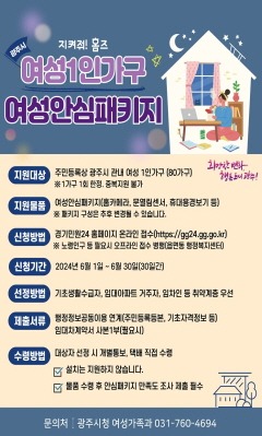 광주시, 2024년 여성 1인 가구 안심 패키지 지원.jpg