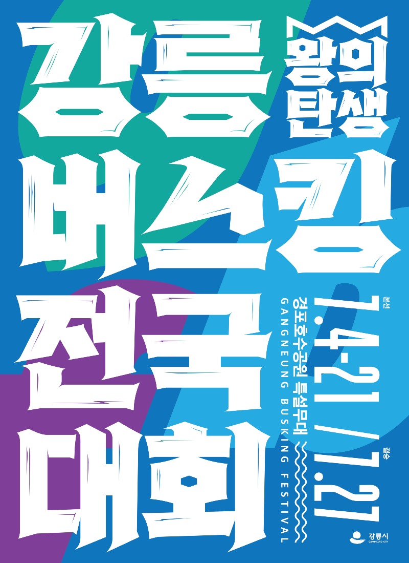 (포스터 01)왕의 탄생, 2024 강릉 버스킹 전국대회 개최.jpg