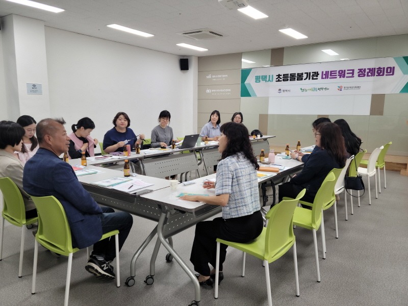 5 경기도 아동돌봄평택센터 평택시 초등돌봄 네트워크 정례 회의 개최.jpg