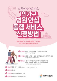 4 평택시가족센터 1인가구 병원안심동행 서비스 시행.jpg