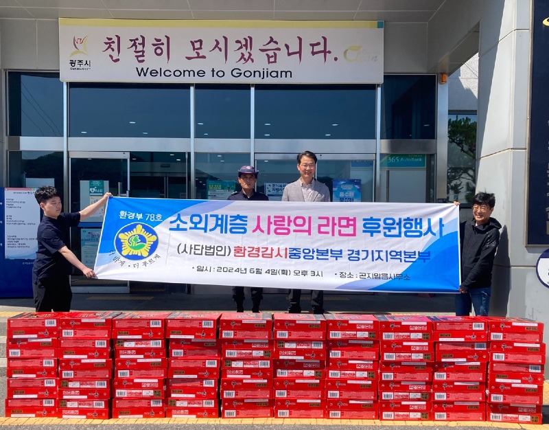 환경감시중앙본부 경기지역본부, 광주시 곤지암읍에 라면 50박스 기탁.jpg