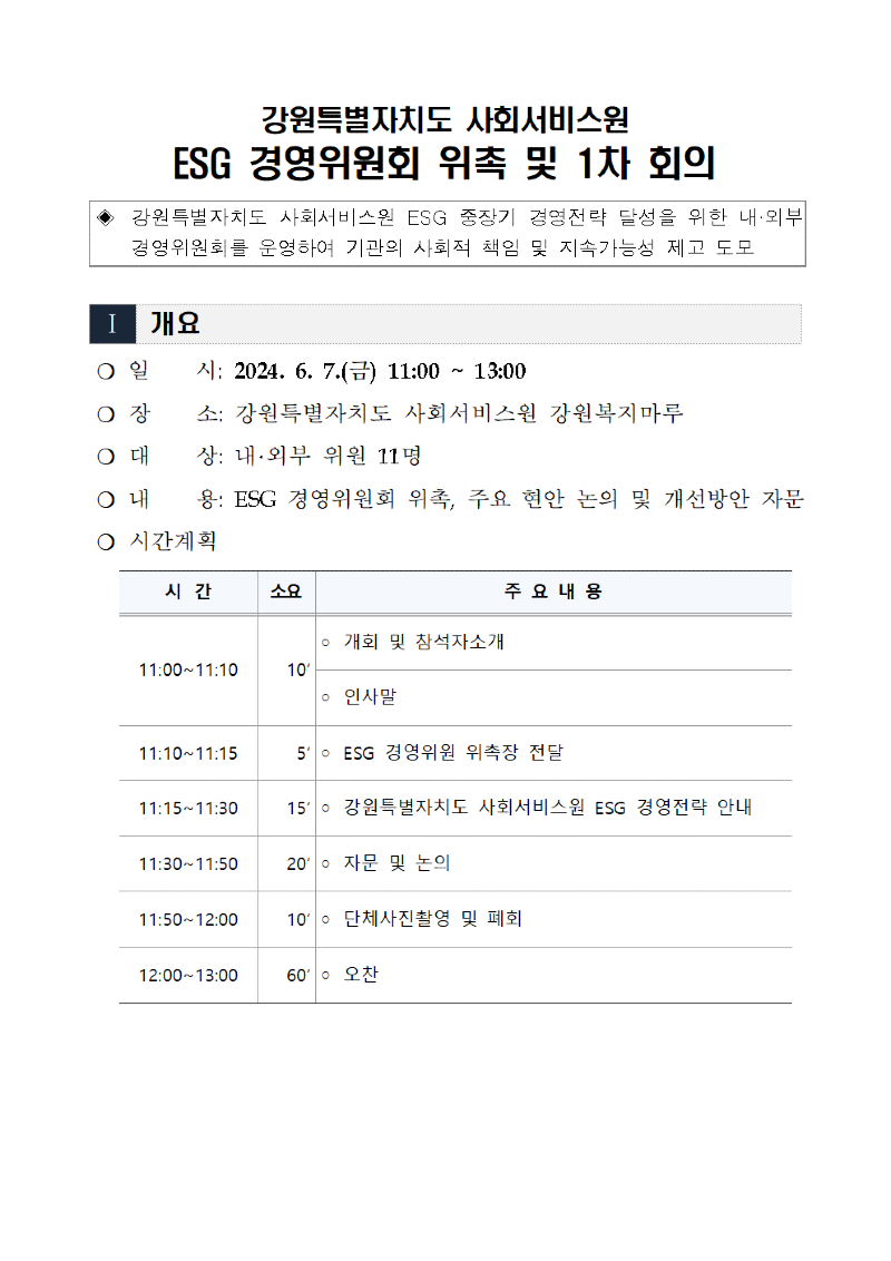 5. 보도자료(강원특별자치도사회서비스원, ESG 경영위원회 출범)002.png