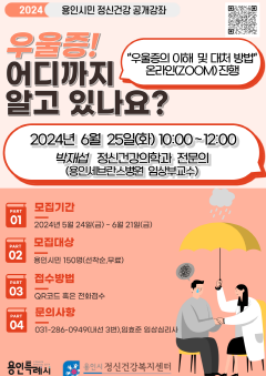 4. 용인특례시가 마련한 정신건강 공개강좌 홍보물.png