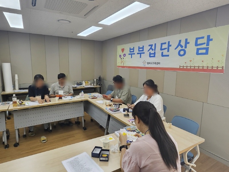 2 평택시가족센터 2024년 부부집단상담 프로그램 진행.jpg