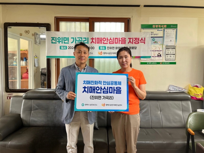 5 평택시 송탄치매안심센터 진위면 가곡리 치매안심마을 지정식 개최.jpg