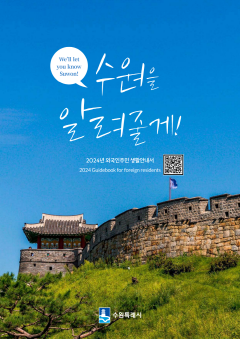 5-1. 외국인주민에게 수원을 알려드립니다!(영어).png