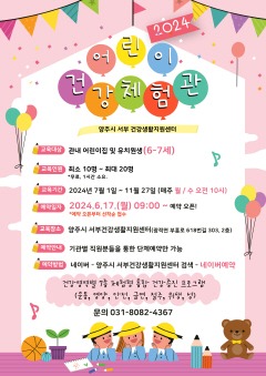 2024 어린이건강체험관 모집안내문.jpg