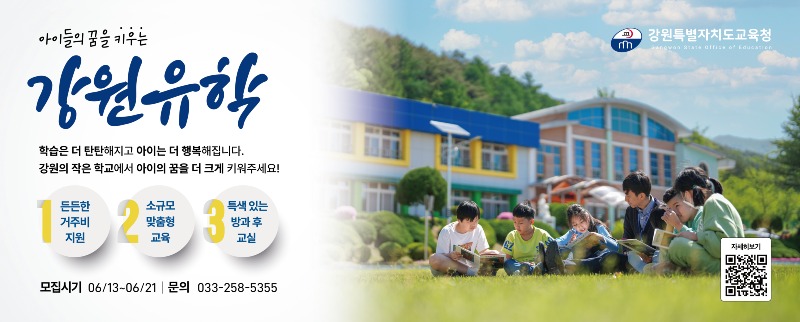 [0610]1.붙임자료(2024 강원 농어촌유학, 뜨거운 관심 속 2학기 모집 시작).jpg
