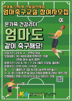 보도자료3 엄마 축구교실 홍보문.jpg