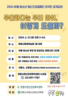 (광명3)광명시정신건강복지센터는 오는 21일 오후 2시 광명시평생학습원 1층 강당에서 ‘우울하다는 우리 아이  어떻게 도울까’를 주제로 대국민 공개강좌를 개최한다.jpg