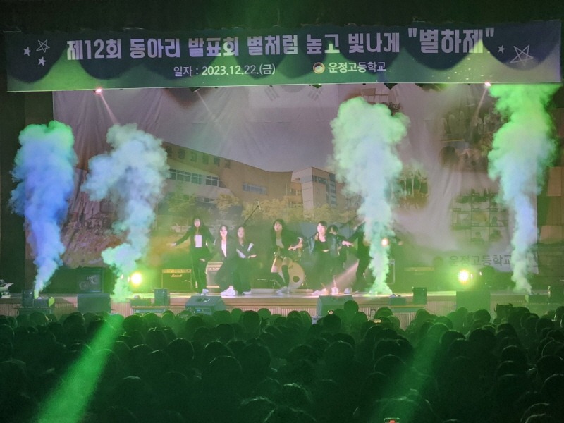 4. 파주 고등학교 축제, 학생이 주도적으로 이끈다 (2023 운정고축제).jpg