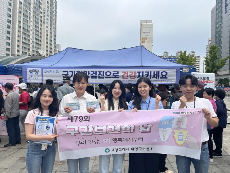 5. 고양시 덕양구보건소, 제79회 구강보건의 날 행사 성료.jpg