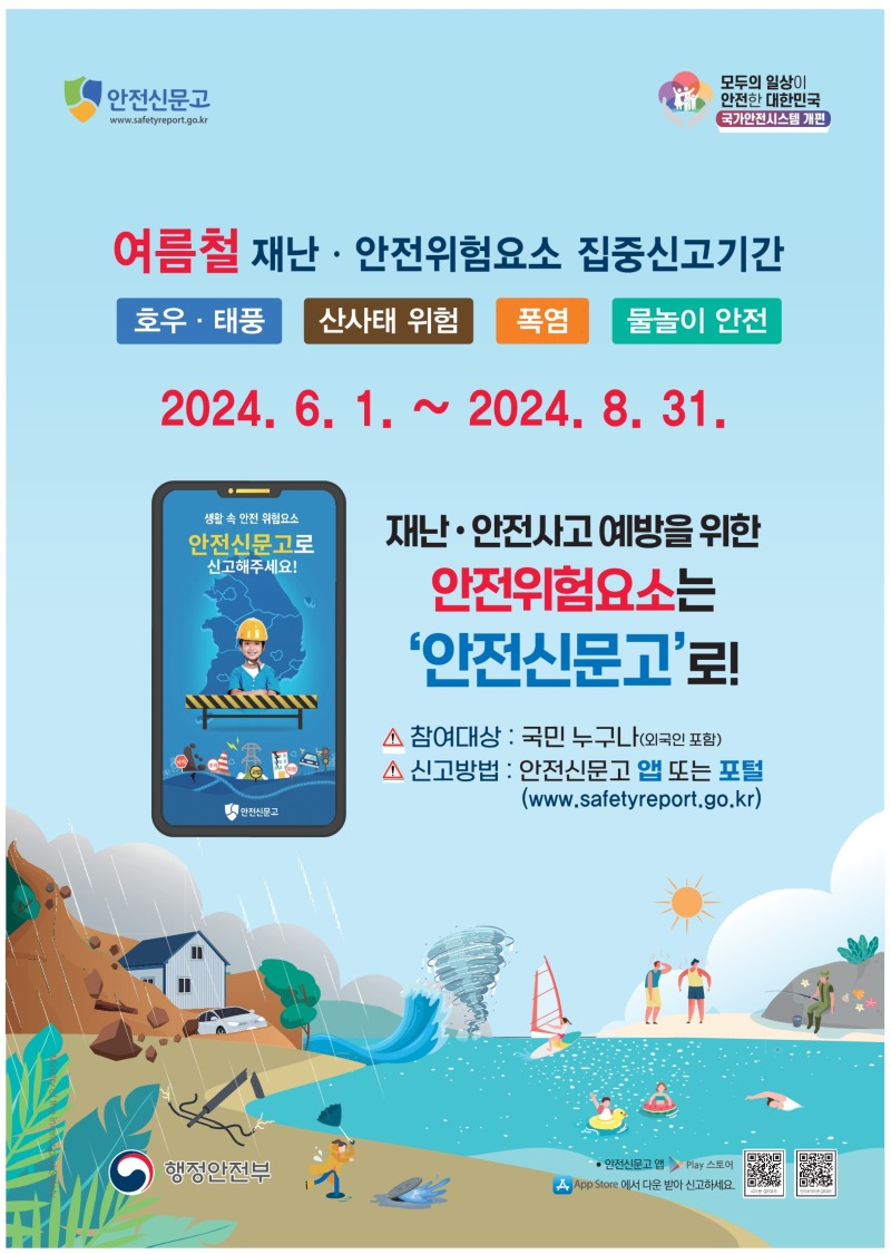 24년 여름철 재난안전 집중신고제 포스터.jpg