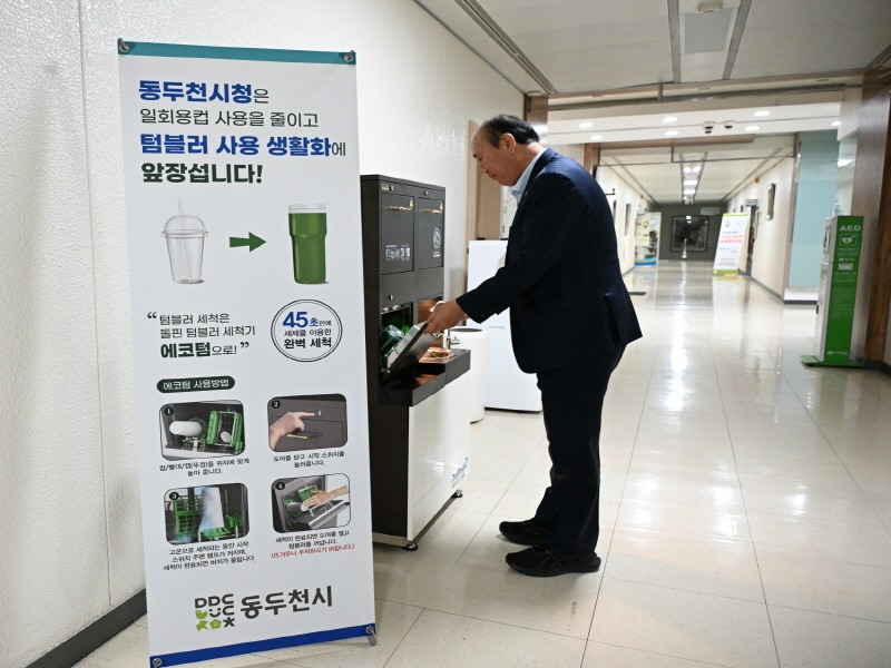 1. 동두천시, 다회용 컵 사용 활성화 위한 텀블러 자동세척기 설치 및 운영(1).jpg