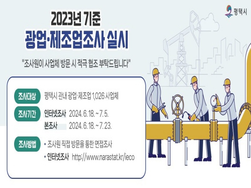 2 평택시 2023년 기준 광업 제조업조사 실시.jpg