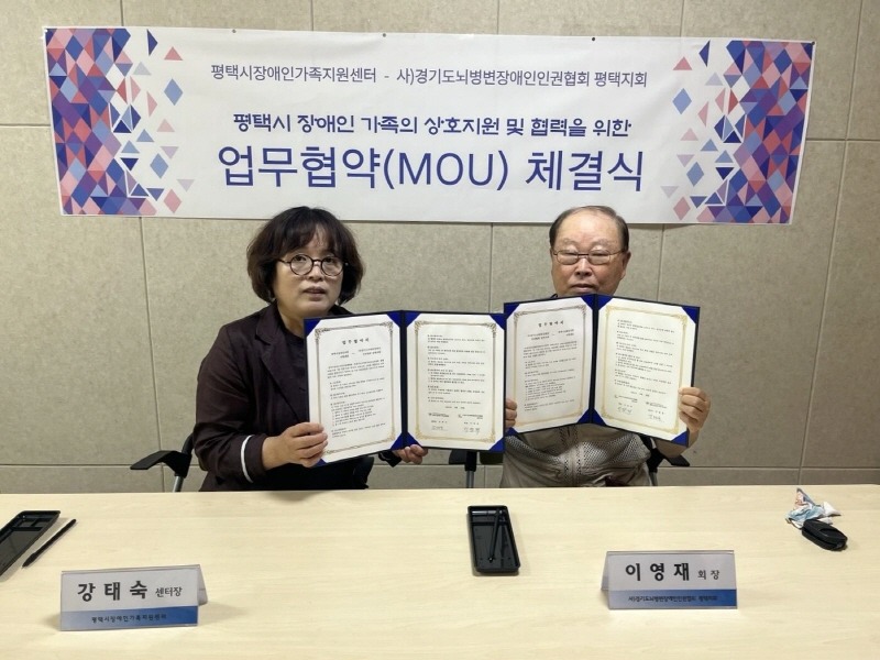 1 평택시장애인가족지원센터와 사)경기도뇌병변장애인인권협회 평택지회 업무협약 체결.jpg