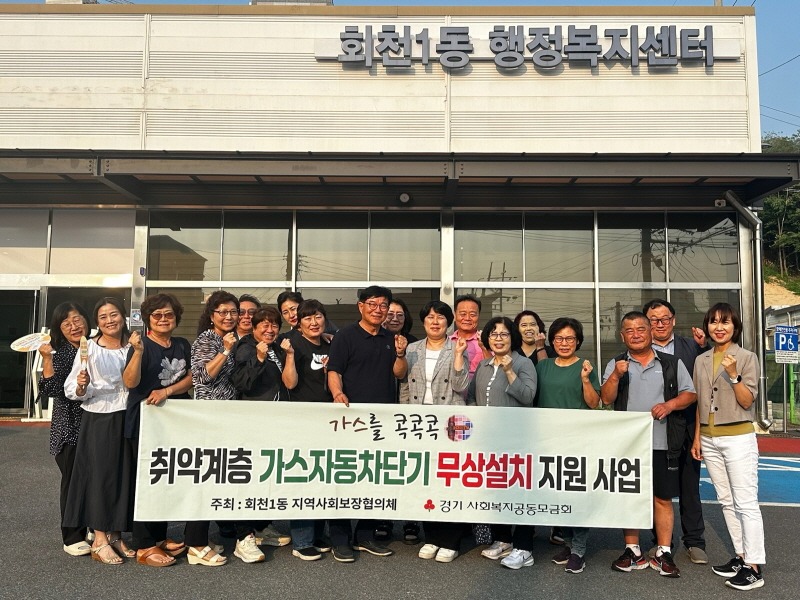 6.19. - 양주시 회천1동 지역사회보장협의체, ‘가스를 콕콕콕’ 사업 추진.jpg