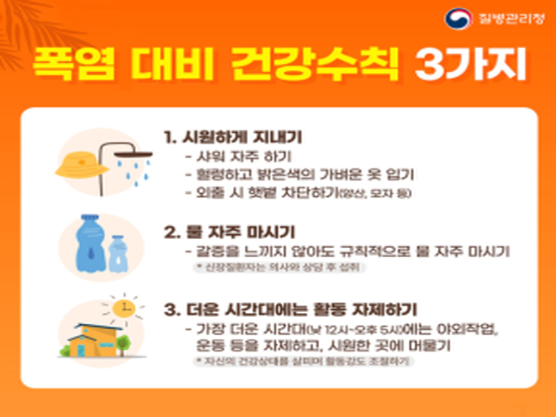 폭염대비건강수칙.png
