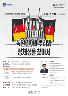 6. 수원 영통도서관, 2024 글로벌 인문학 ‘독일(인)의 뿌리와 정체성을 찾아서’ 수강생 모집.jpg