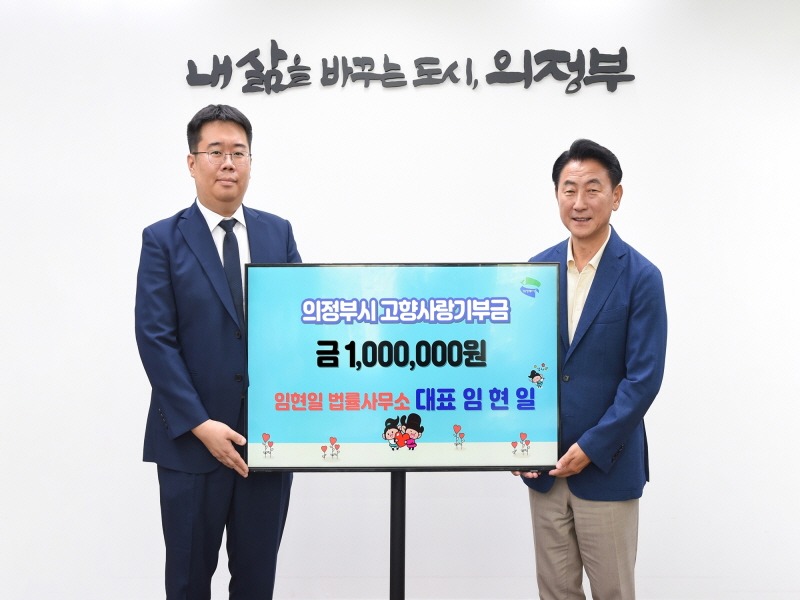 3.자치행정과(임현일 변호사, 의정부시에 고향사랑기부금 100만 원 기부).JPG