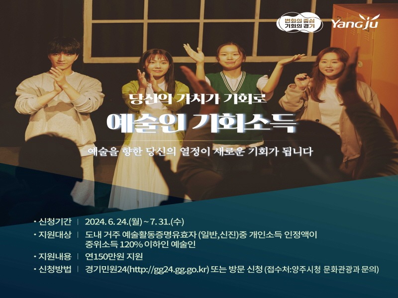 6.21. - 양주시, 당신의 가치가 기회로! ‘경기도 예술인 기회 소득’ⵈ 오는 24일부터 신청 접수2.jpg