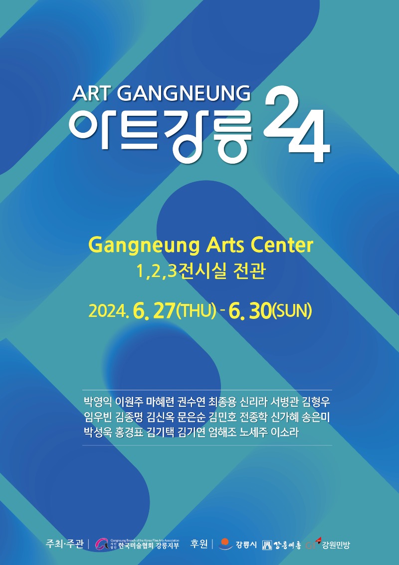 (홍보물) 축제처럼 즐기는 미술, 그림마켓 '아트강릉 24' 27일부터 개최.jpg