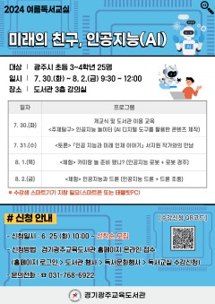 240624_신나는_여름방학!_미래의친구__인공지능(AI)_함께_배워봐요!(2024년_여름_독서교실_안내문).jpg