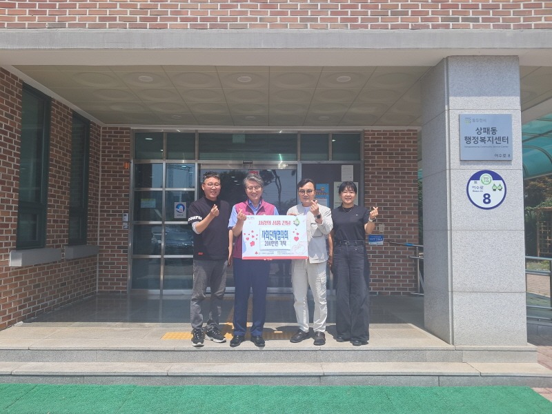 4. 동두천시 상패동 사회단체협의회, 상패동에 성금 200만원 기탁(1).jpg