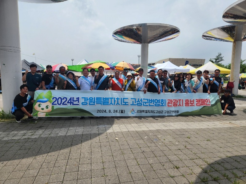 사진보도자료 - 고성군 번영회 관광지 홍보 캠페인 사진.JPG