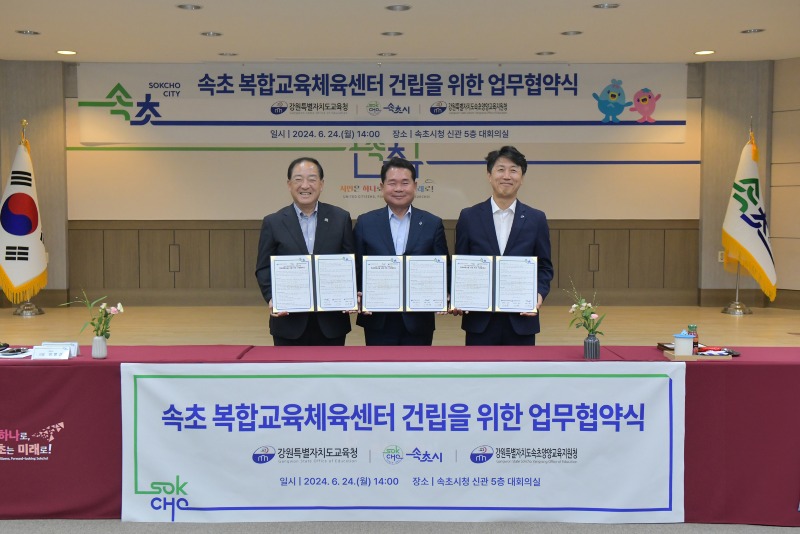 속초 복합교육체육센터 건립을 위한 업무협약식 (1).jpg