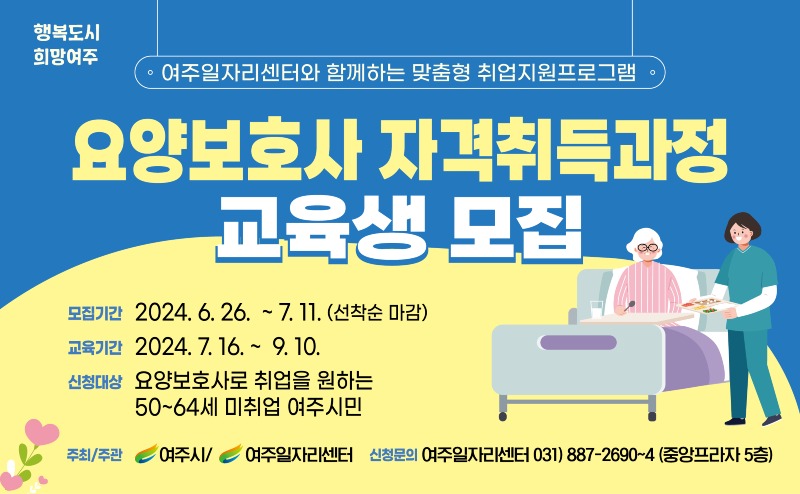 01-여주시 2024 요양보호사 자격증취득과정 교육생 모집.jpg