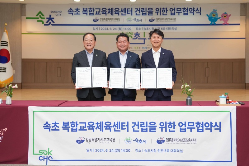 [0624]2.사진자료(강원특별자치도교육청-속초시 학교복합시설 공모사업 추진을 위한 업무협약 체결).jpg