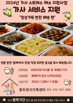 3. 동두천시가족센터, 맞벌이가구 위한‘찾아가는 가사 서비스-반찬 배달’사업 참여자 모집(1).jpg