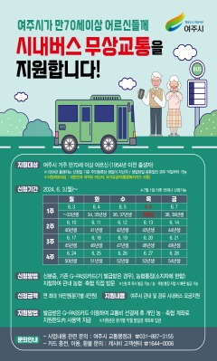 01-여주시, 어르신 시내버스 무상교통 지원사업 본격 시행!-포스터.jpg