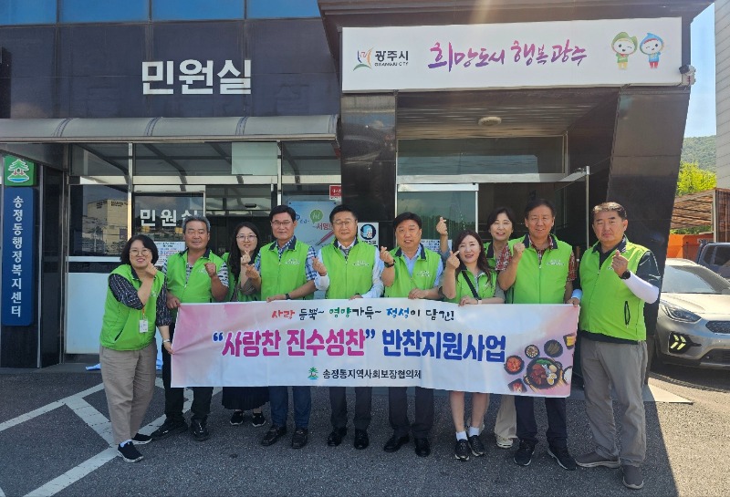 광주시 송정동 지역사회보장협의체, 취약계층 대상 ‘사랑찬 진수성찬’ 사업 추진.jpg