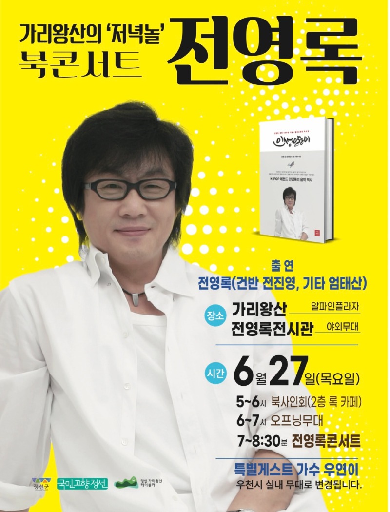 240626(수)사진자료(정선군 가리왕산의 저녁놀 전영록 북콘서트 개최).jpg