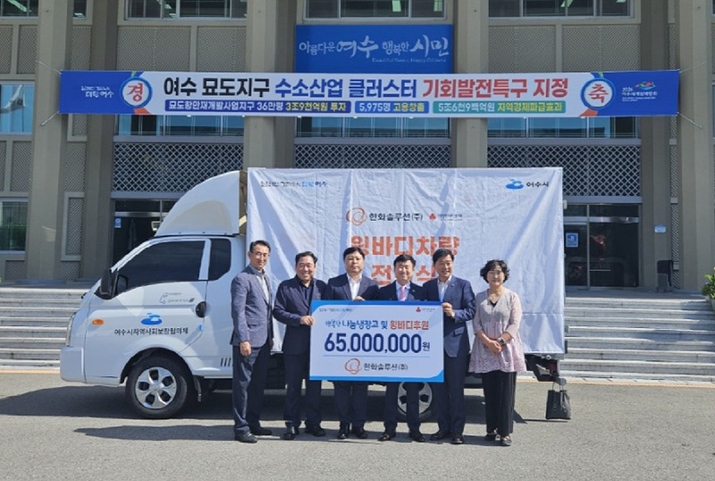 4 여수 한화솔루션(주), 여수시 취약계층 복지 위한 후원.jpg