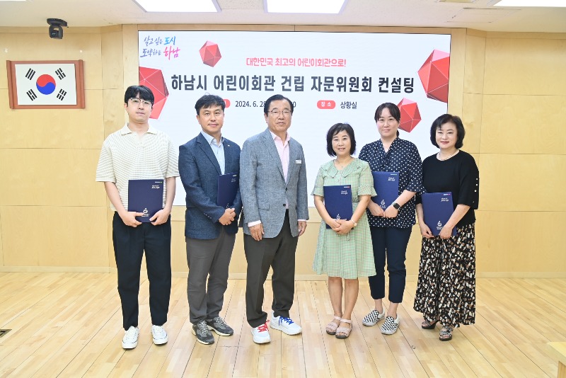 이현재 하남시장 “대한민국 최고의 어린이회관 만든다”…자문위 컨설팅 개최.JPG