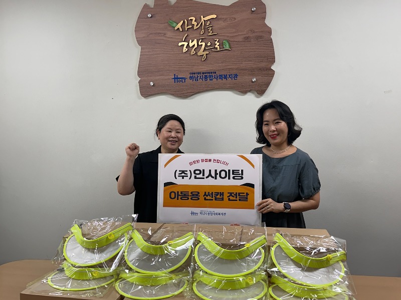 [전달보도자료](주)인사이팅 하남시종합사회복지관에 아동용 썬캡 기부.jpg