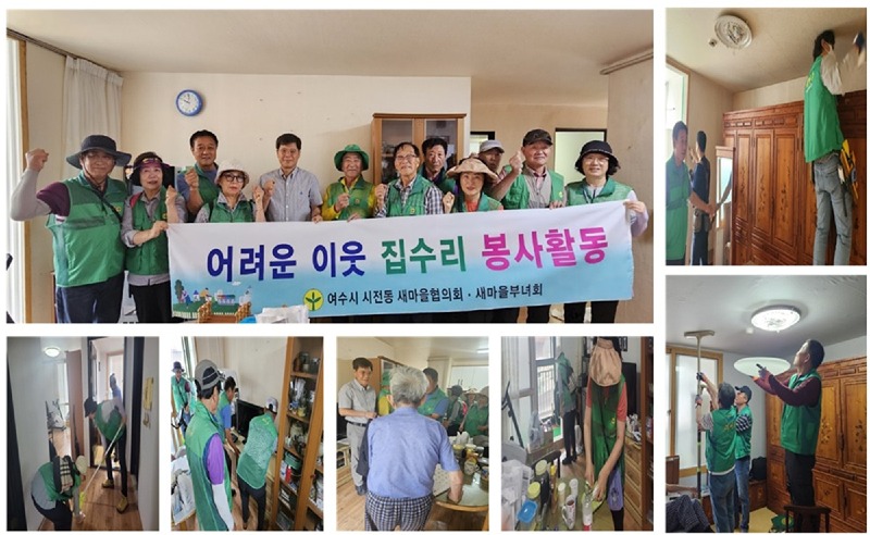 5 여수시 시전동 새마을협의회․부녀회, 취약계층 집수리 봉사.jpg