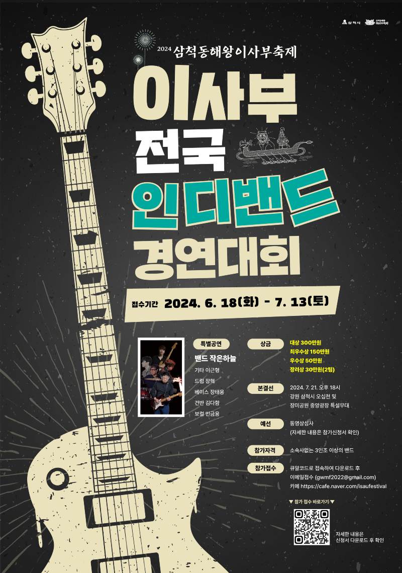 이사부 전국 인디밴드 경연대회 포스터.png