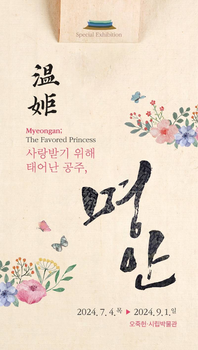 (홍보물) ‘사랑받기 위해 태어난 공주, 명안’ 특별전.jpg