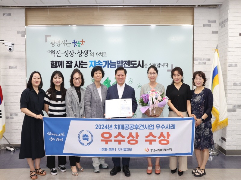 (광명2)광명시 치매안심센터가 보건복지부에서 주관하는 ‘2024년 치매공공후견사업 우수사례 발표대회’에서 기관 우수상을 수상했다.jpg