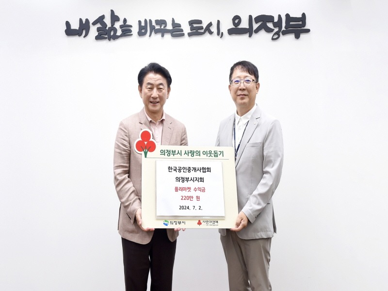 2.복지정책과(한국공인중개사협회 의정부시지회, 플리마켓 수익금 220만 원 의정부시 저소득층에 전달)1.jpg
